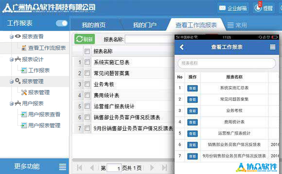 PC、移动工作报表