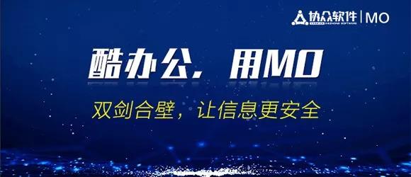继钉钉、子弹短信后,又一款新型社交办公软件MO重磅推出